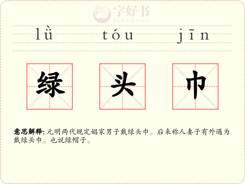 绿头巾