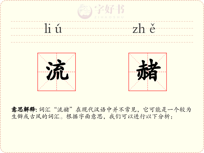 流赭