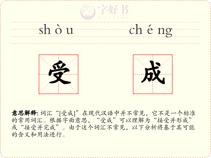 受成