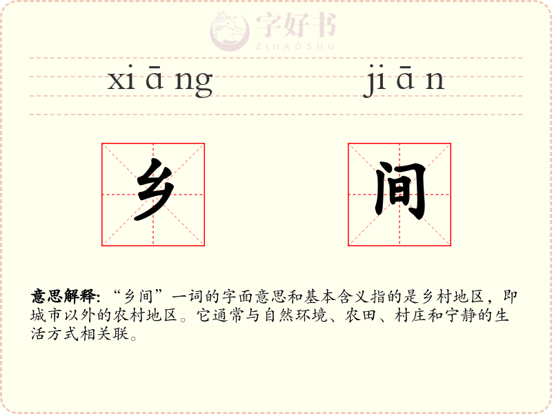 乡间