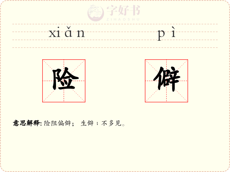 险僻
