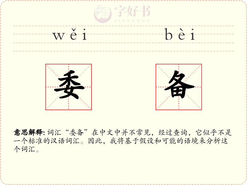 委备