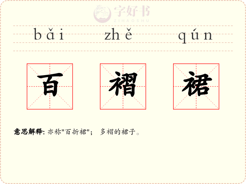百褶裙