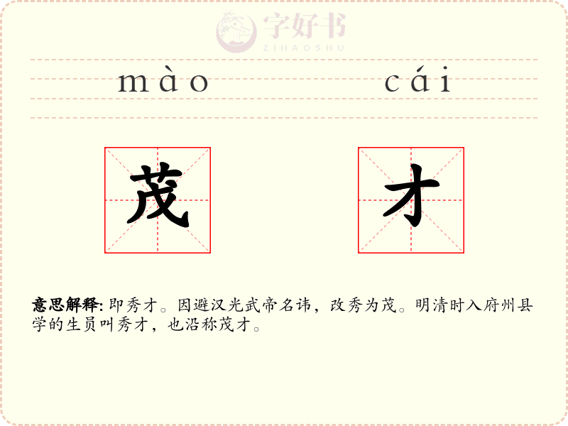 茂才