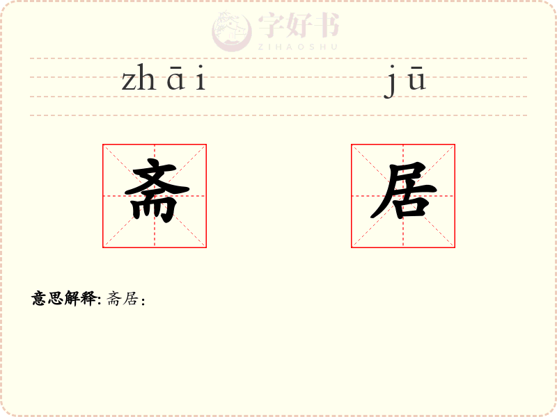 斋居