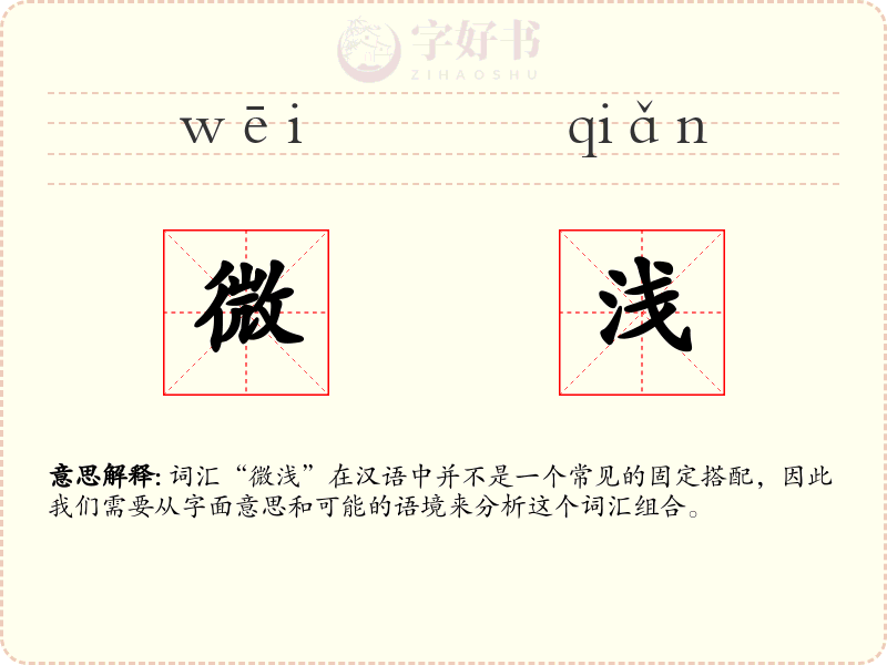 微浅