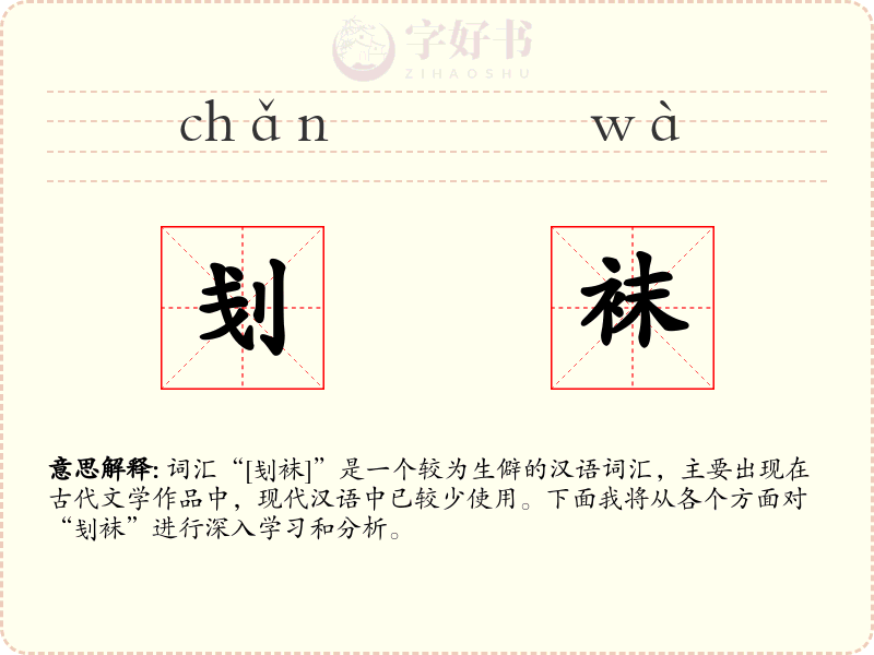 刬袜