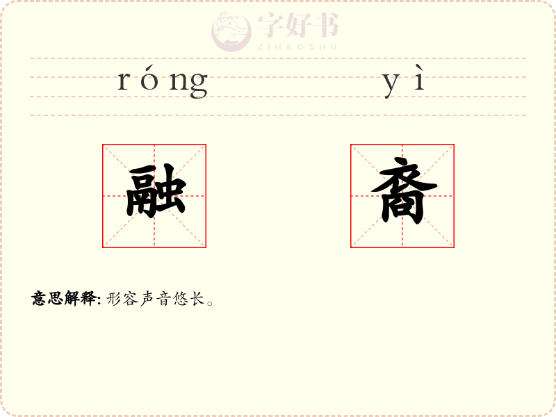 融裔