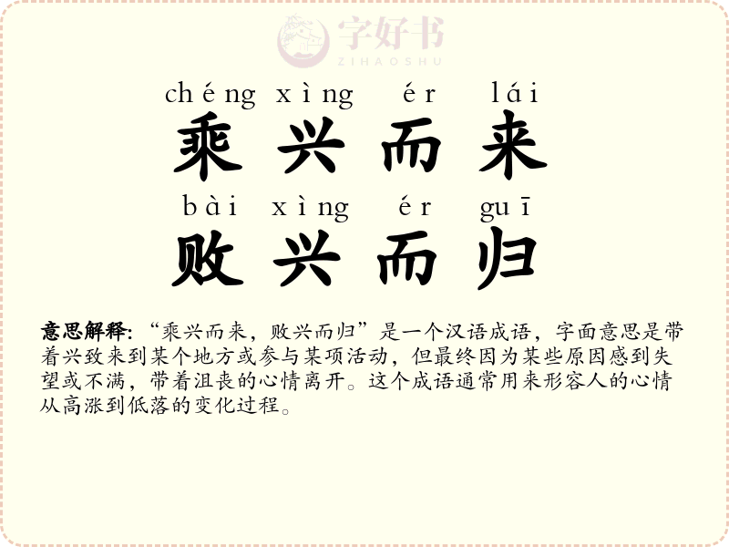 乘兴而来，败兴而归