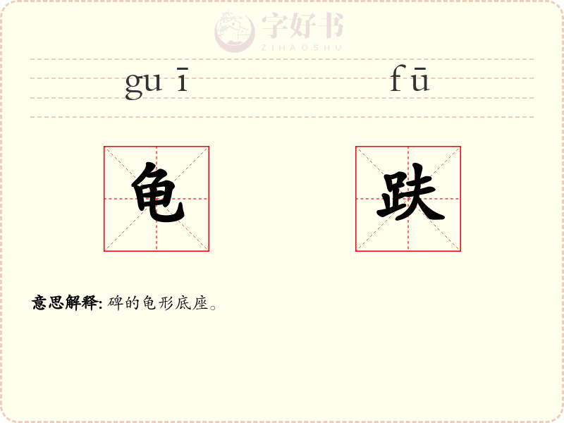 龟趺