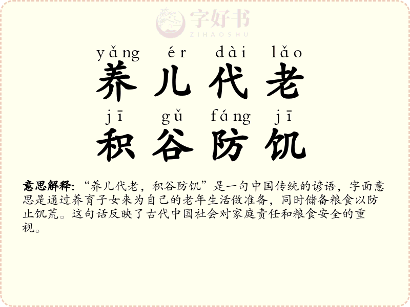 养儿代老，积谷防饥