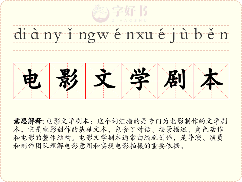 电影文学剧本