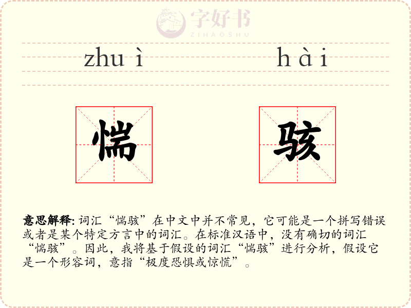 惴骇
