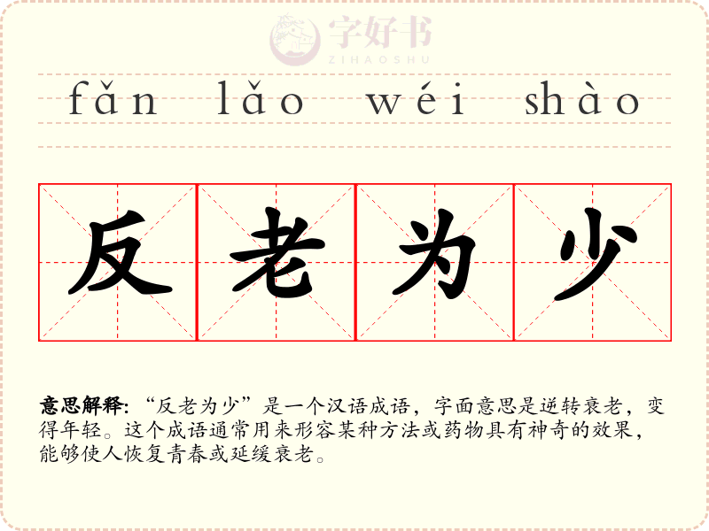 反老为少