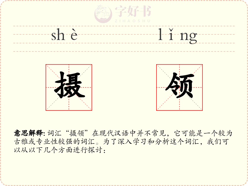 摄领