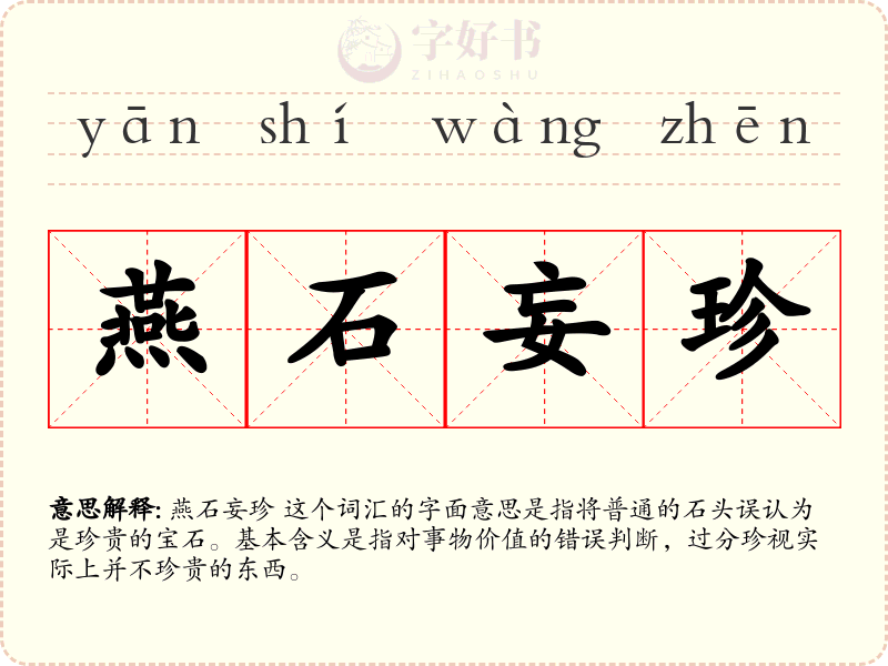 燕石妄珍