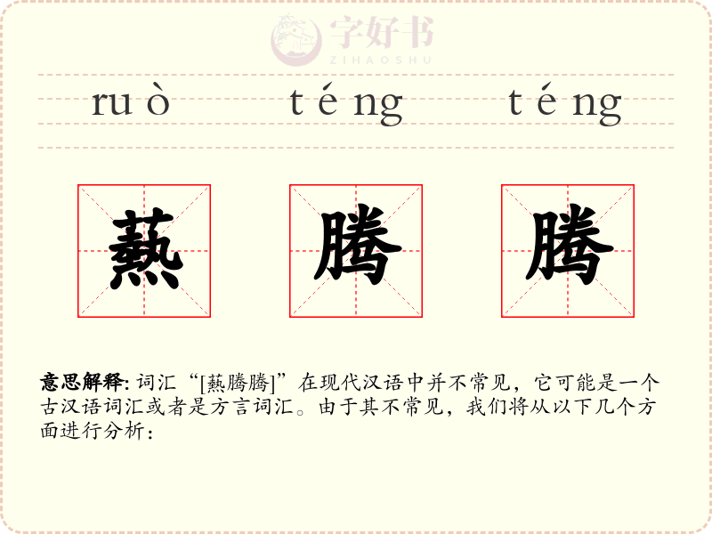 爇腾腾
