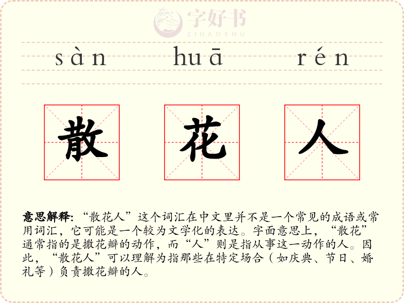 散花人