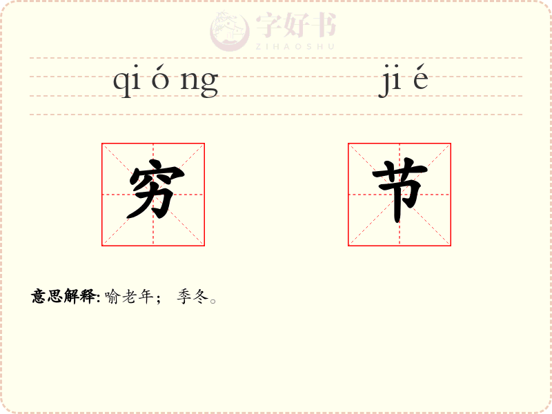 穷节
