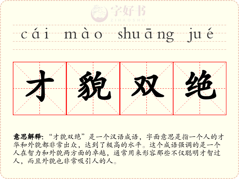 才貌双绝