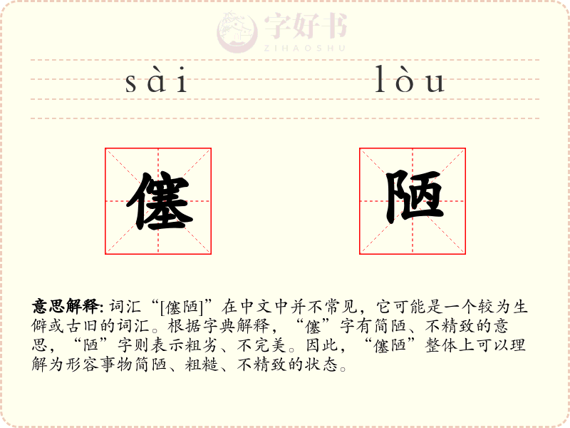 僿陋