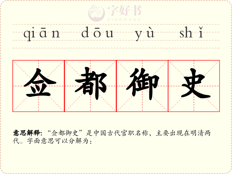 佥都御史
