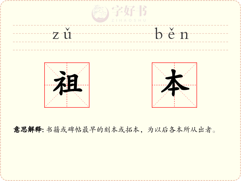 祖本