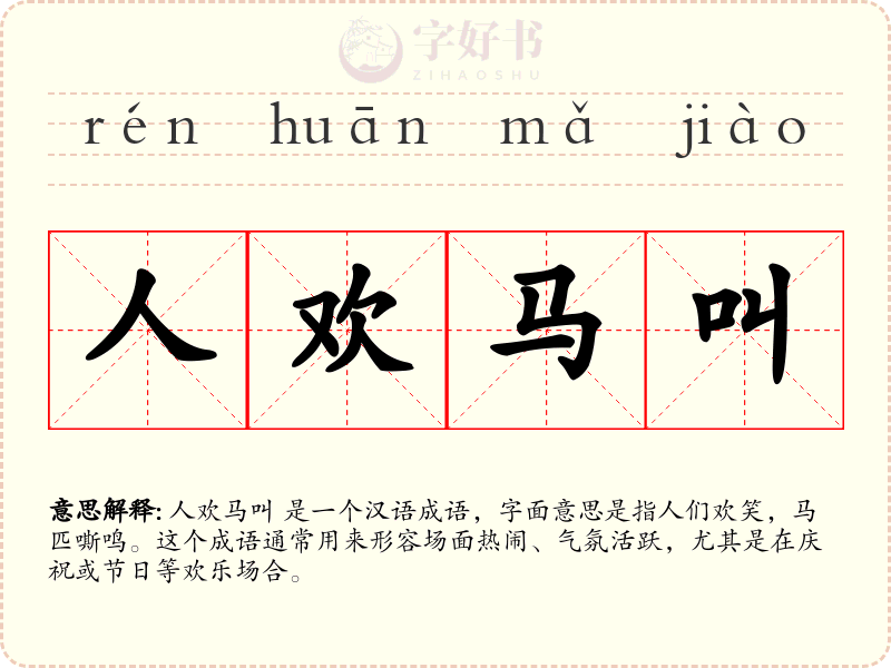 人欢马叫