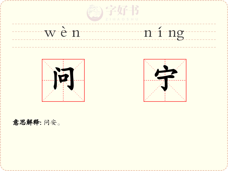问宁