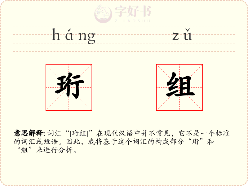 珩组