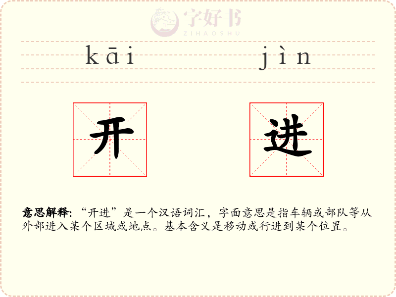 开进