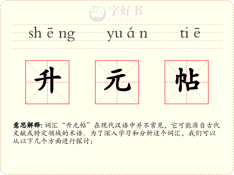 升元帖