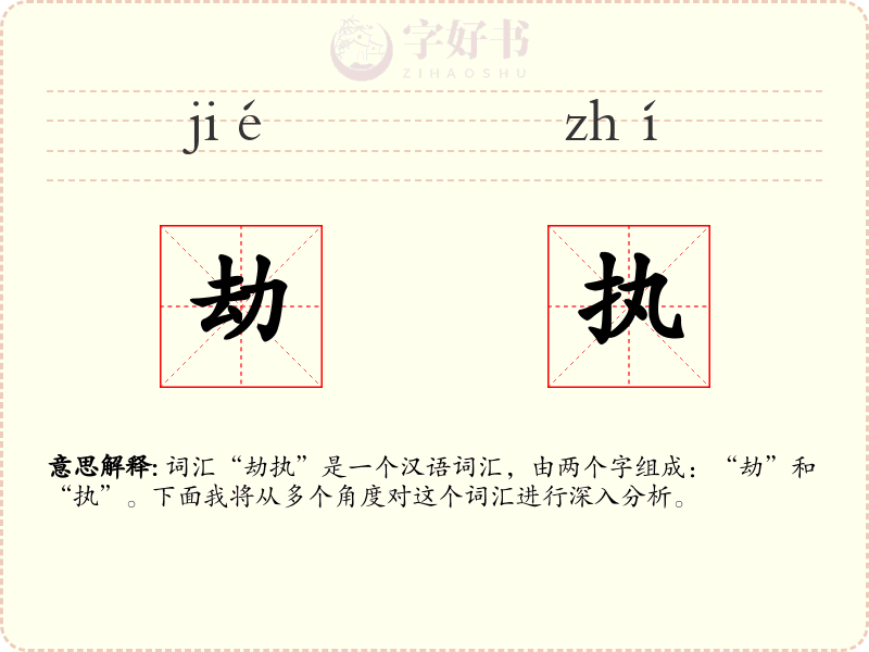 劫执