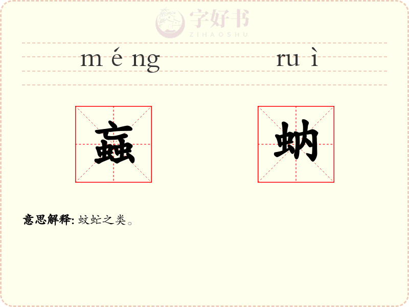 蝱蚋