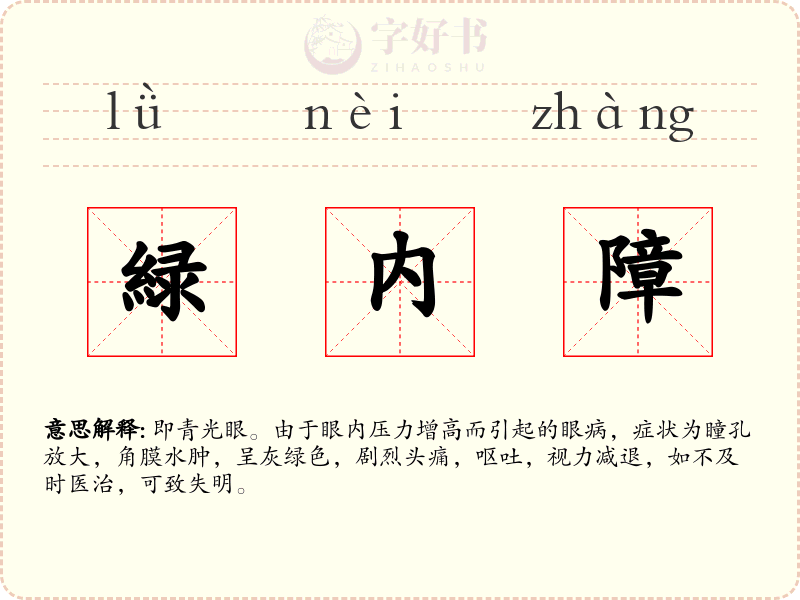 緑内障