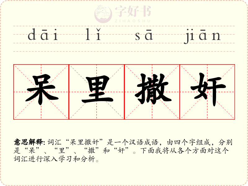 呆里撒奸