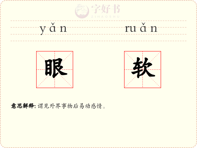 眼软