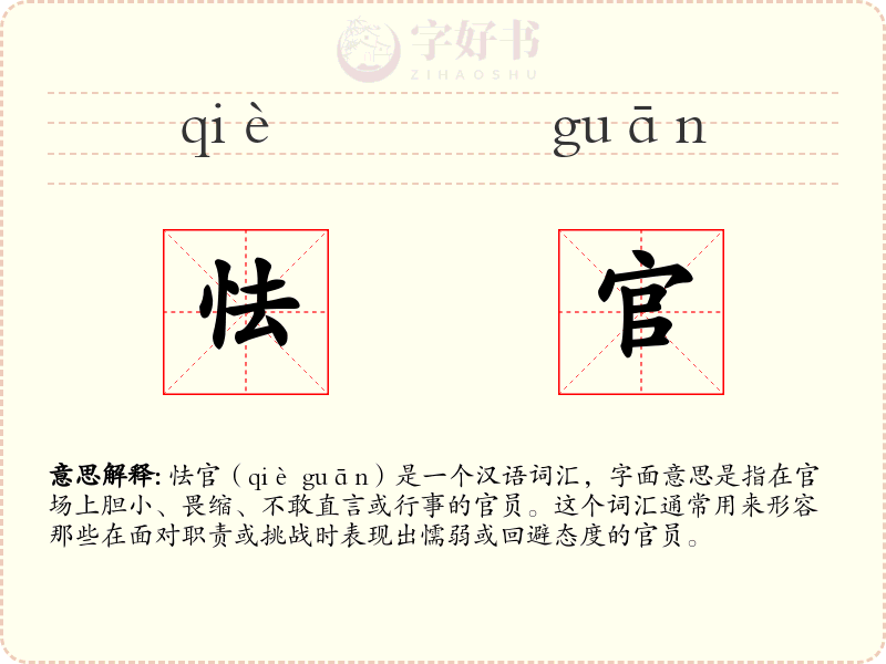 怯官
