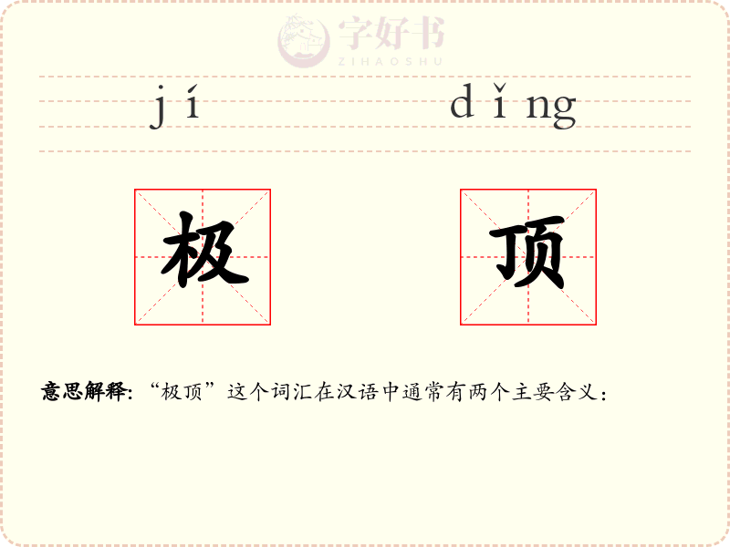 极顶
