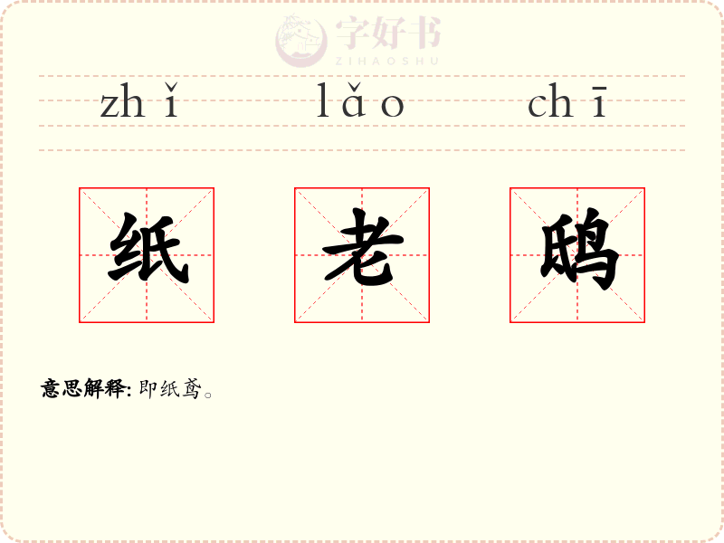 纸老鸱