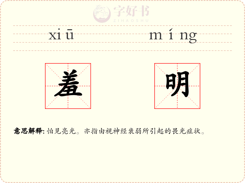 羞明
