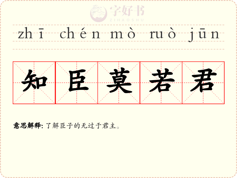 知臣莫若君