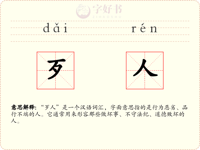 歹人
