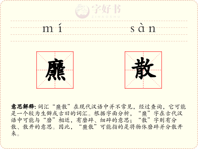爢散