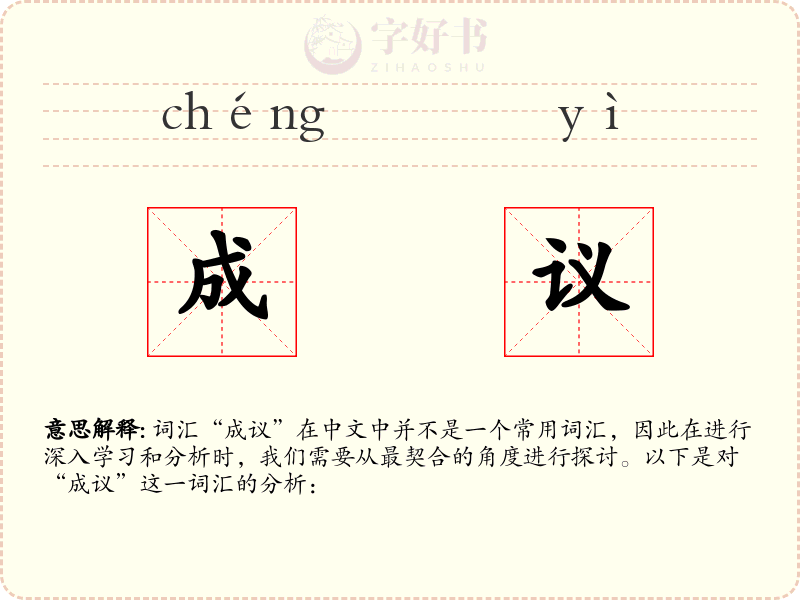 成议