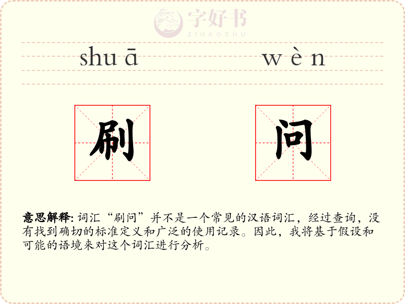 刷问