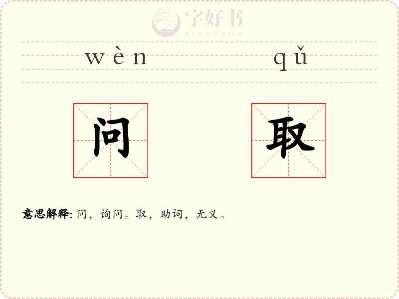 问取