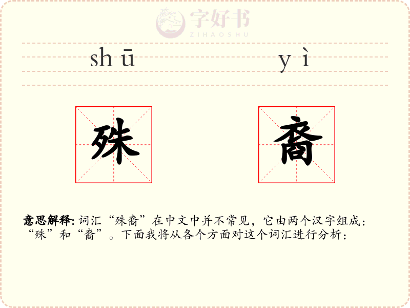 殊裔