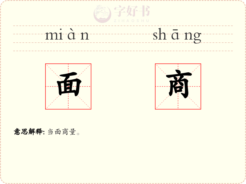 面商