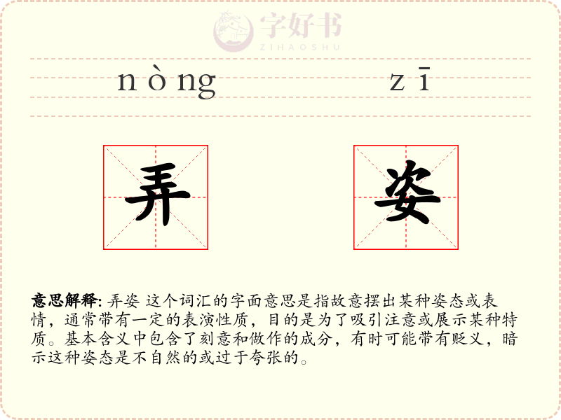 弄姿